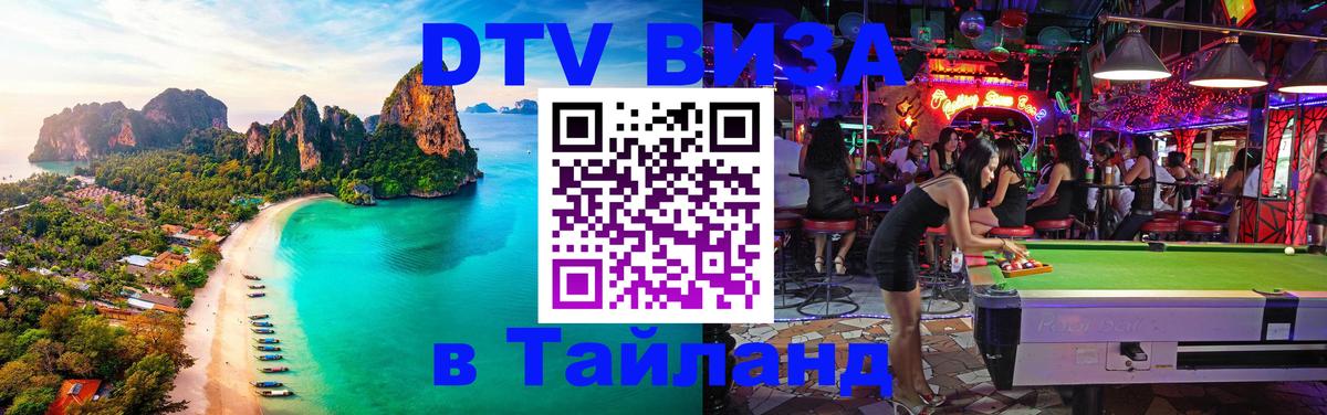 Купить DTV визу в Таиланд 