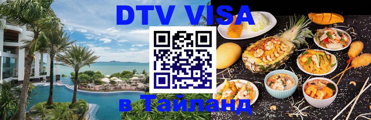Купить DTV визу в Таиланд 